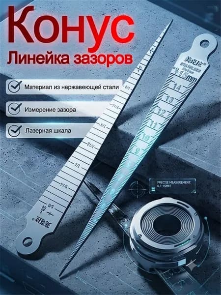 Клиновой щуп для измерения зазоров и отверстий из нержавеющей стали 0 15 мм, конусная линейка для определения диаметра отверстий, промышленный измерительный инструмент