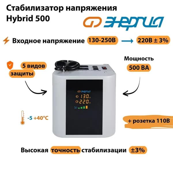 Стабилизатор напряжения Энергия Hybrid 500