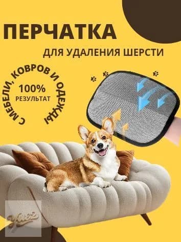 Перчатка для очистки мебели и дома от шерсти животных