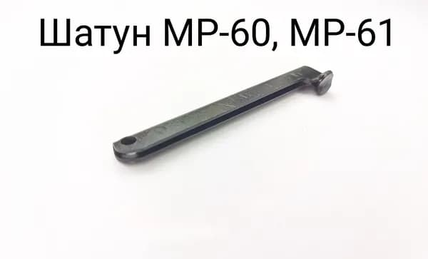 Шатун МР-60, МР-61