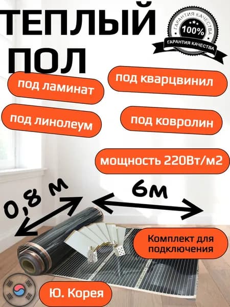 Теплый пол пленочный инфракрасный под ламинат, линолеум, ковролин ширина 80см, длина 6м