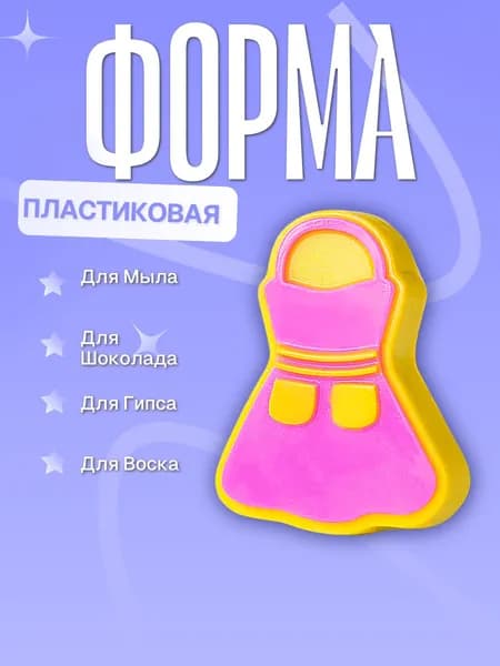 Пластиковая форма (молд для литья) Фартук