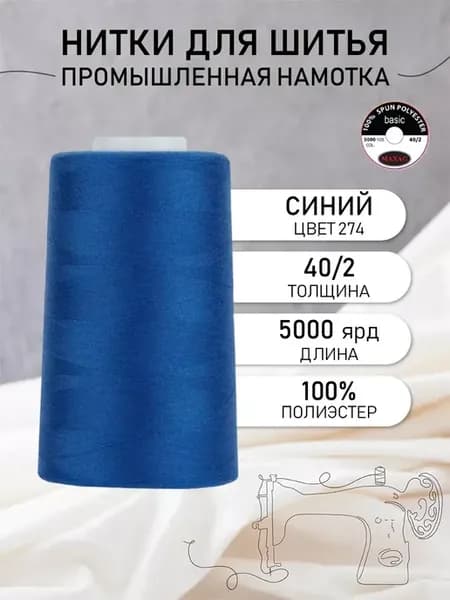 Нитки для шитья и оверлока 40 2 5000 ярд цв.274