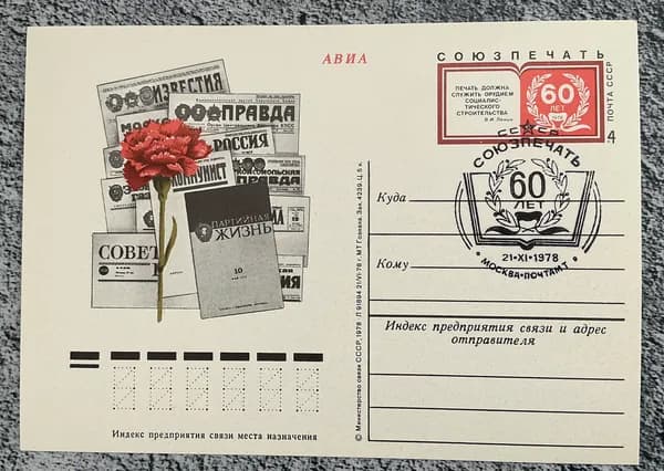 Почтовая карточка СССР Союзпечать - 60 лет 1978 год # 70