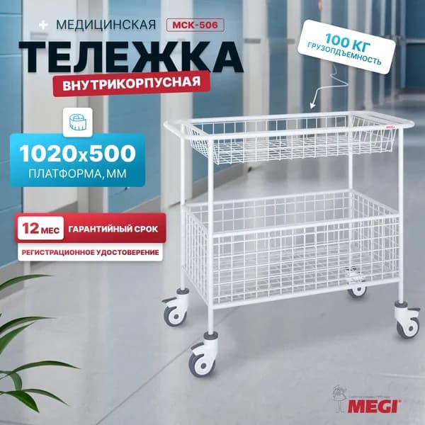 Тележка МЕГИ МСК-506 медицинская внутрикорпусная, хозяйственная с Рег. Удостоверением