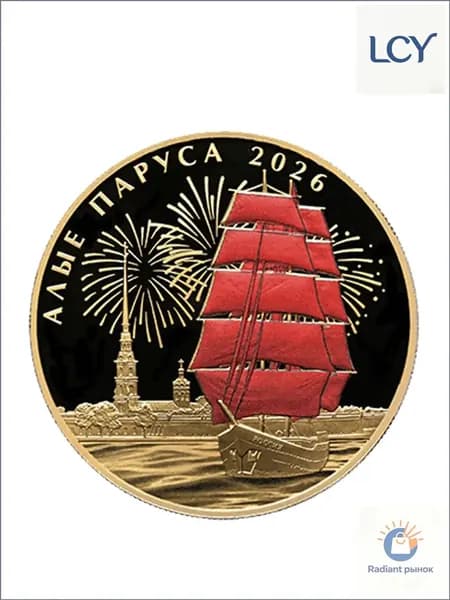 Жетон Алые паруса 2026