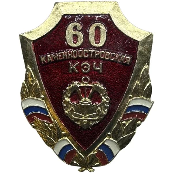 Знак КЭЧ Каменноостровская 60 лет. Санкт-Петербург. Легкий