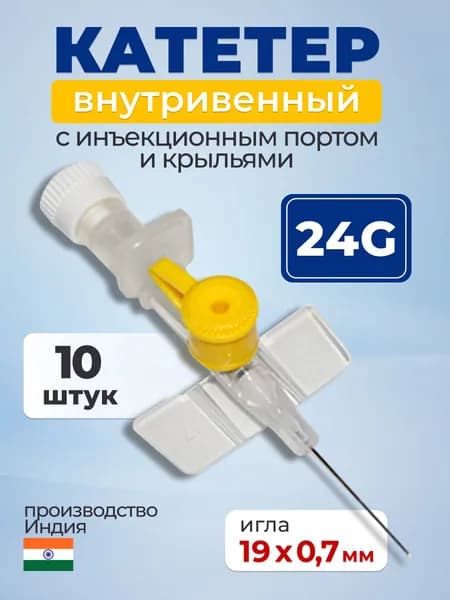 Катетеры внутривенные/канюли "Gloflon" с инъекционным портом и крыльями 24G (0,7мм*19м), 10 шт, Индия