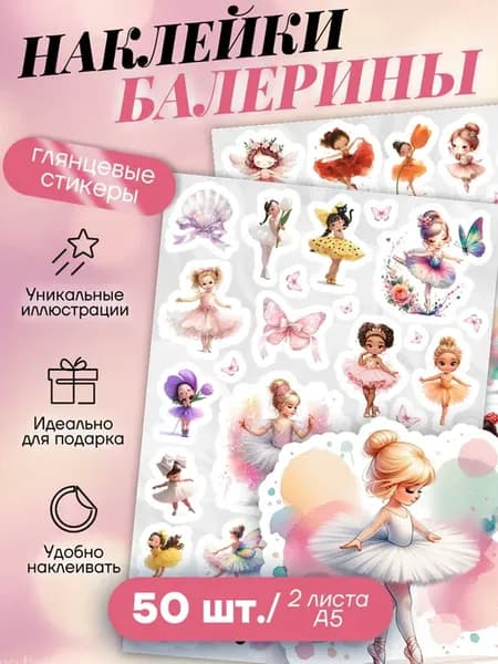 Наклейки балерины