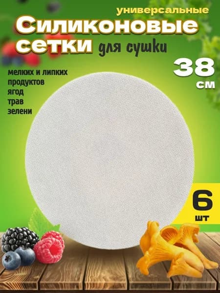 Комплект 6шт Сетка для сушилки круглая 38см