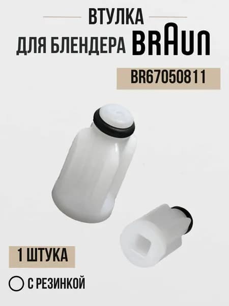 Втулка для блендера Braun BR67050811