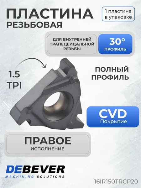 Пластина твердосплавная резьбовая Debever Machining Solutions 16IR150TRCP20