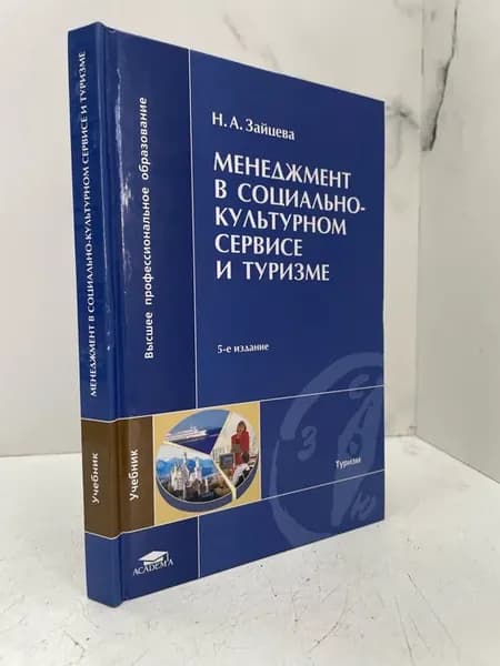 Менеджмент в социально-культурном сервисе и туризме