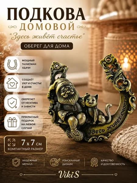 Подкова домовой Здесь живёт счастье 7 х 7 см