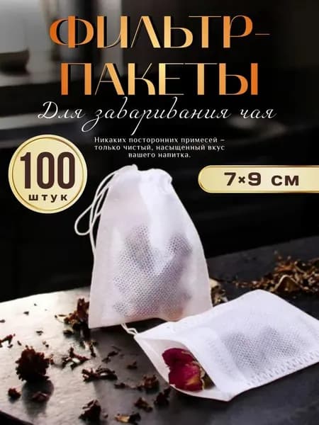 Фильтр для чая белые 7x9 см, 100 шт