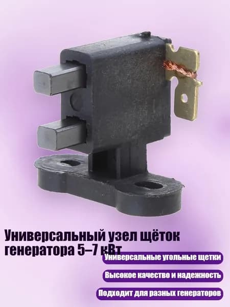 Универсальный узел щёток генератора 5 7 кВт, - 2 3KW