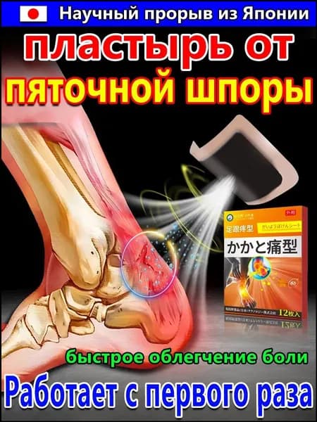 Пластырь от пяточной шпоры, Патч для снятия боли в пятке, лечение пяточной шпоры боль в ноге, Улучшакт состояния при тендините и фасциите12 шт/коробка