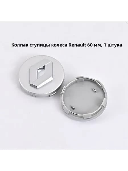 Колпак ступицы Рено, серебристый, 60 мм, 1 шт.