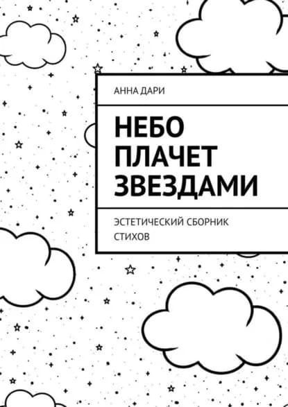 Небо плачет звездами. Эстетический сборник стихов | Дари Анна | Электронная книга