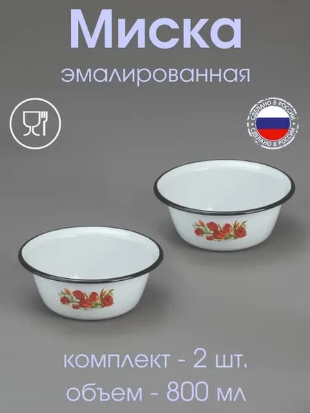 Миска салатник эмалированная пищевая 0.8 л - 2 шт