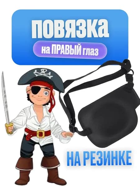 Повязка на один глаз правый на резинке, глазная повязка, пиратская, чёрный.