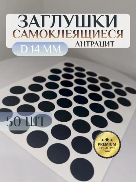 Заглушки Pacific декоративные для евровинта (конфирмата), самоклеящиеся, 14 мм, цвет: антрацит - 50шт