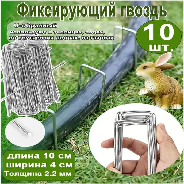 Скобы садовые100 х 40мм, Оцинкованная сталь, 10 шт