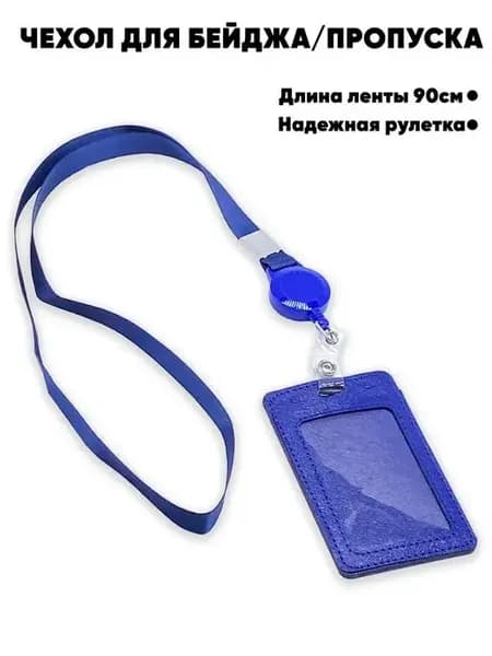 Бейдж для пропуска на ленте и рулетке