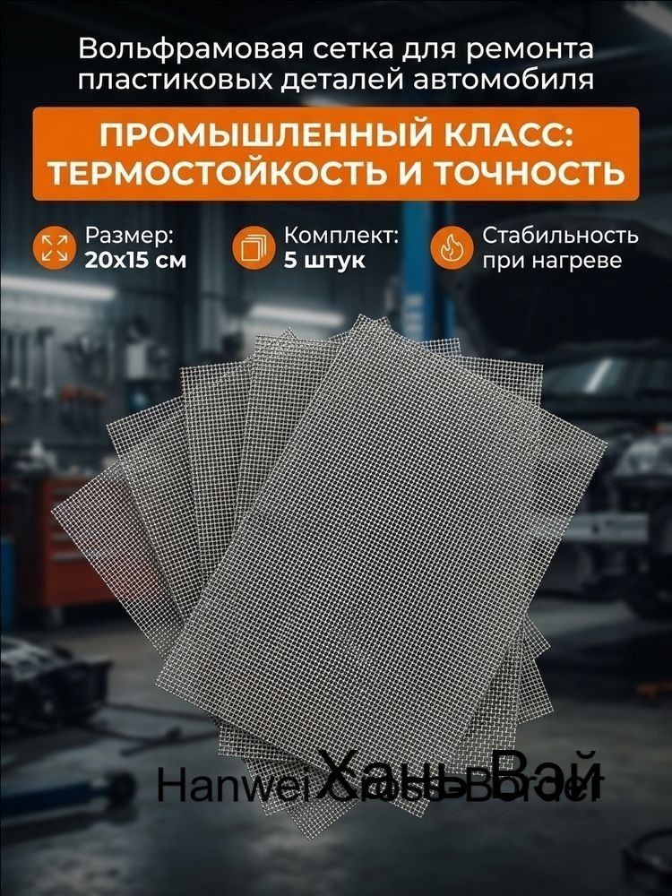 Сетка для пайки пластика сетка для ремонта пластика и бампера, 200*150 мм, 5 шт, для кузовного ремонта