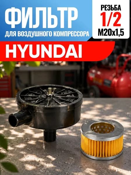 Фильтр для воздушного компрессора Hyundai Хендай, Хундай 1/2
