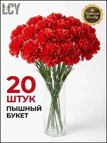 Искусственные цветы / Гвоздика 20 шт / Букет цветов