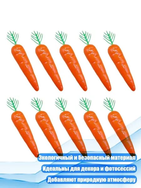 Искусственные морковки (10 шт.)