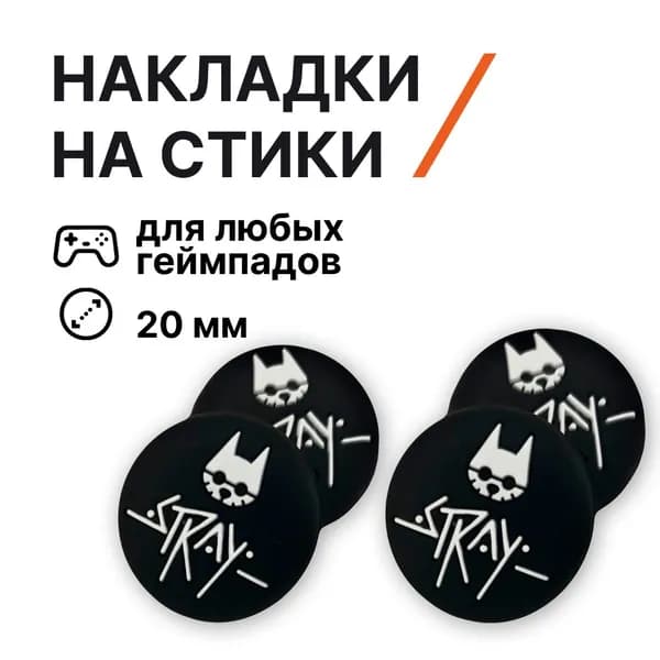 Накладки на стики силиконовые, Stray (стрей), для контроллеров PS5, XBOX, PS4, nintendo switch 2, 4 штуки