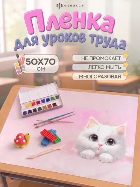 Плёнка цветная для уроков труда Феникс+, ПВХ 50х70 см, 130 мкм