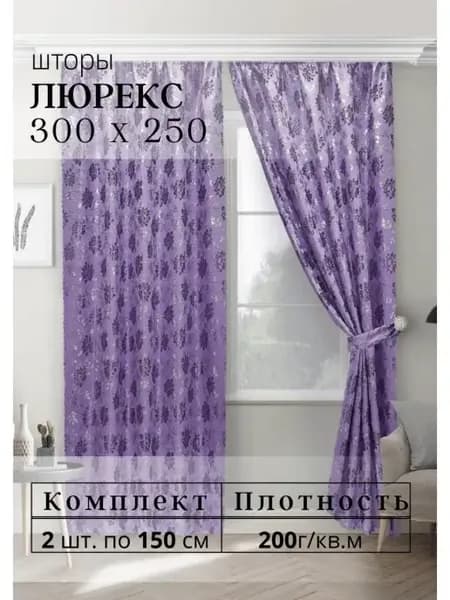 Шторы Люрекс 150х250 см комплект 2шт