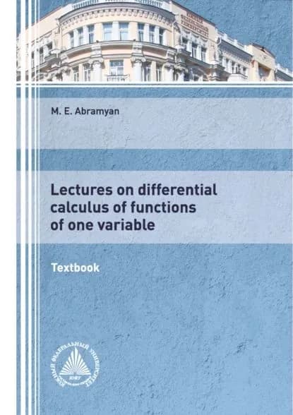 Lectures on differential calculus of functions of one variable | Абрамян Михаил Эдуардович | Электронная книга