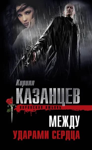 Между ударами сердца | Казанцев Кирилл | Электронная книга