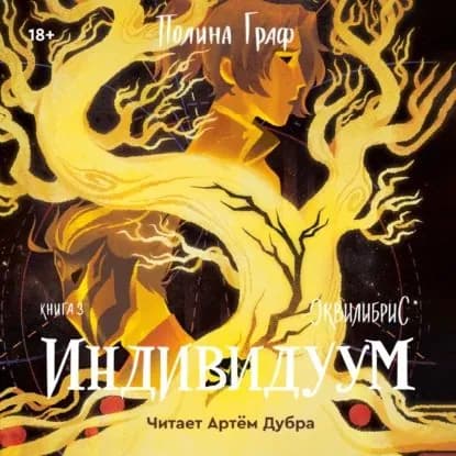 Индивидуум | Граф Полина | Электронная аудиокнига