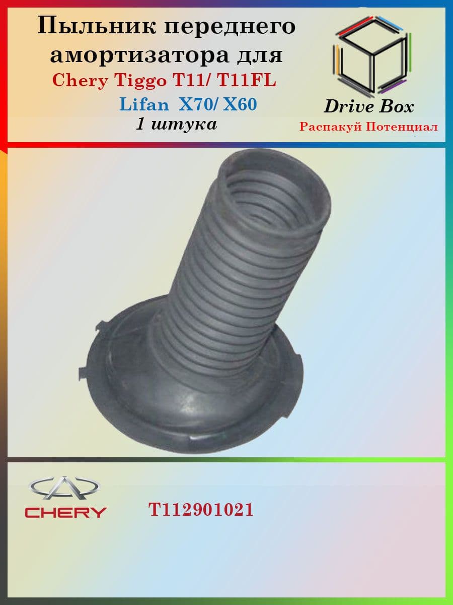 Пыльник переднего амортизатора Чери тигго Т11, Chery Tiggo T11FL: T112901021