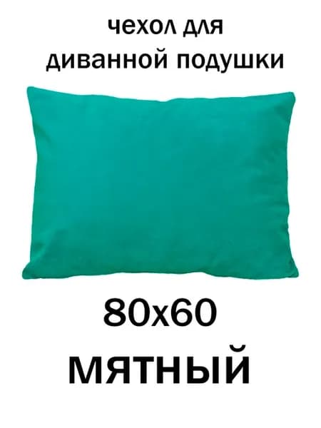 чехол для диванной подушки