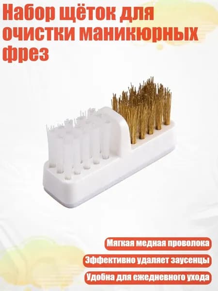 Набор щёток для очистки маникюрных фрез, - H
