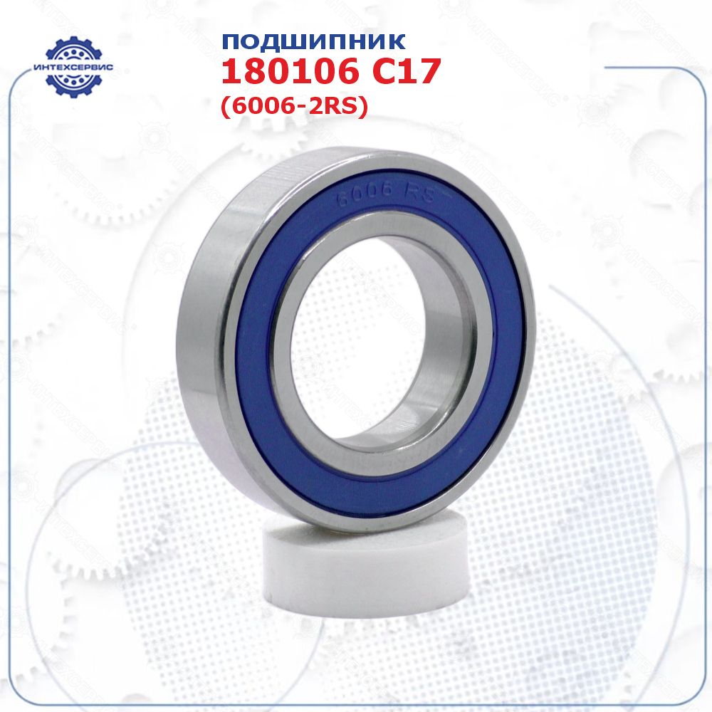 Подшипник 180106 С17 (6006-2RS) (APP-GROUP) размер (30х55х13)