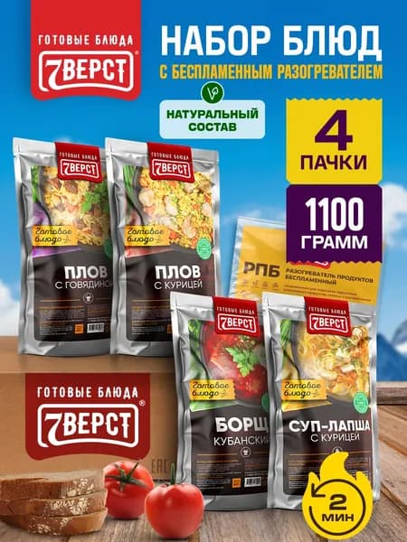 Набор из 4 готовых блюд 7 Вёрст + Подарок БНП 1 шт Борщ, Плов с говядиной, с курицей, Куриный суп