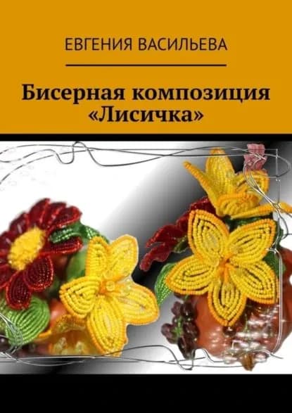 Бисерная композиция Лисичка | Васильева Евгения | Электронная книга