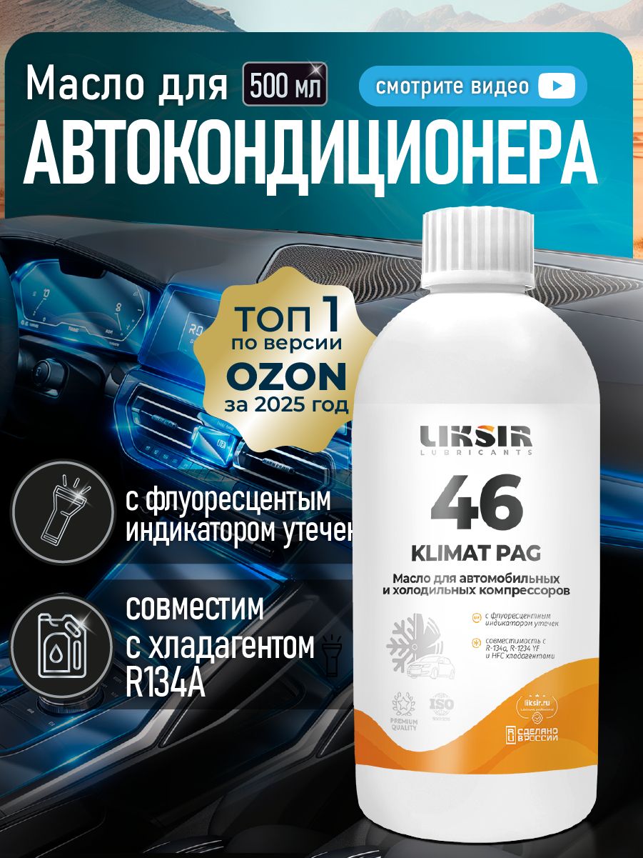 Масло для кондиционера автомобиля LIKSIR Климат ПАГ 46, 500 мл
