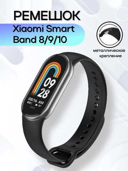 Ремешок для фитнес-браслета Xiaomi Mi Smart Band 8 9 10 силиконовый с металлическим креплением, черный