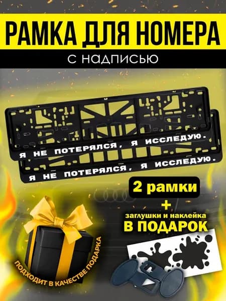 Рамка на авто с надписью Я не потерялся, я исследую