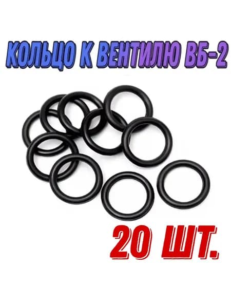 Кольцо (13-18-30) к вентилю ВБ-2, 20 штук
