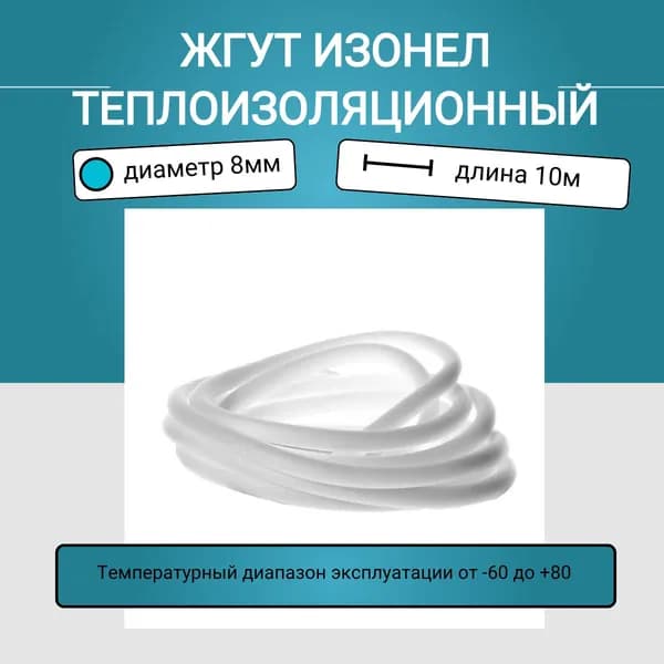 Жгут (шнур) теплоизоляционный "Изонел" 8мм х 10метров