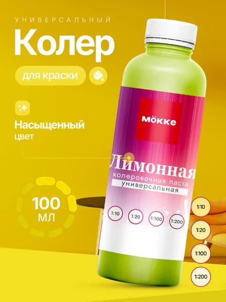 Колер для краски МОККЕ, цвет Лимонный,100 мл